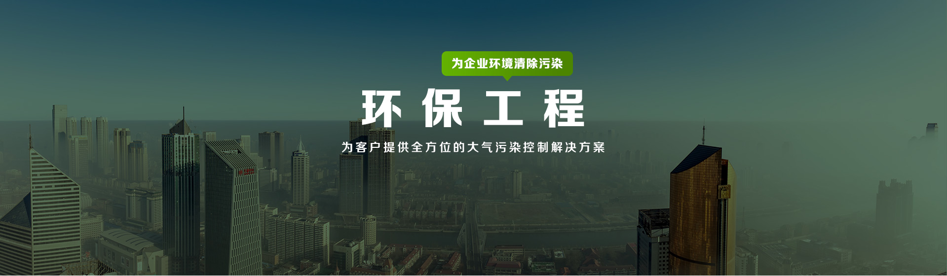環(huán)保工程